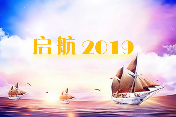 2019年海發(fā)逐夢啟航，拼搏盛世輝煌